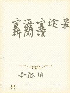 宦海官途最快更新阅读