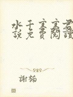 水千寒寒君绝小说免费阅读