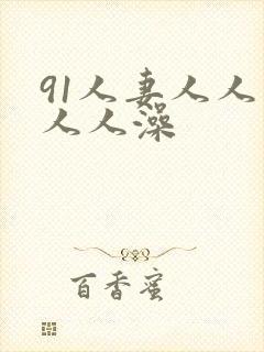 91人妻人人爽人人澡