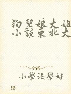 狗儿娘大姐二姐小说东北大炕全文免费