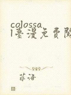 colossal台漫免费阅读