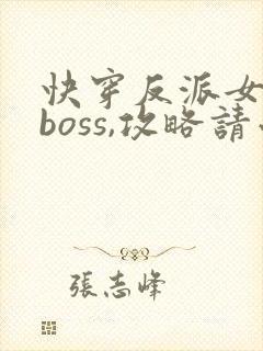 快穿反派女配:boss,攻略请小心封面