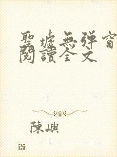 圣墟无弹窗免费阅读全文