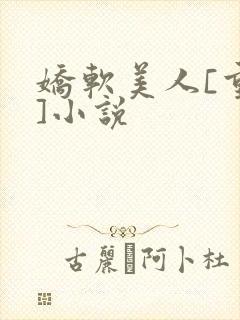 娇软美人[重生]小说