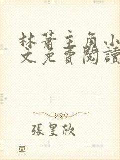林萧主角小说全文免费阅读封面