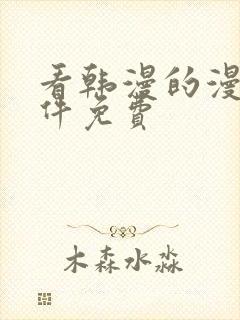 看韩漫的漫画软件免费