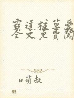 霸道校草爱上我全文免费阅读