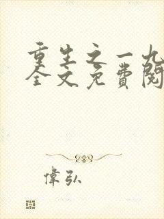 重生之一九八三全文免费阅读