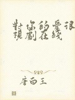 对你的爱很美电视剧在线封面