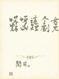 哎呀这个女帝有点凶短剧免费观看全集