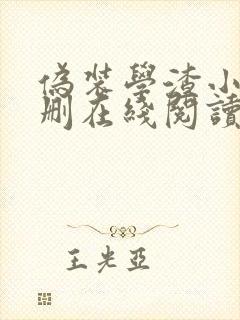 伪装学渣小说未删在线阅读封面