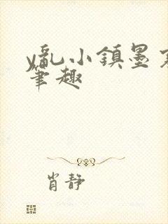 y乱小镇墨寒砚笔趣