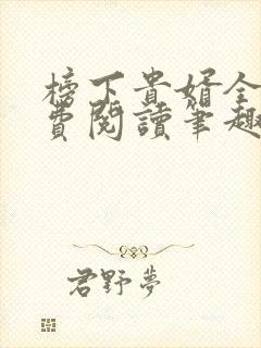 榜下贵婿全文免费阅读笔趣阁