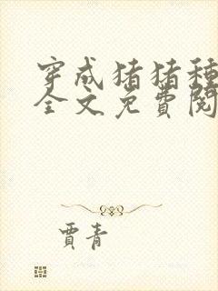 穿成猪猪种田忙全文免费阅读