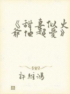 《甜妻似火,霍爷他超爱》短剧免费