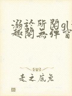 溺于所闻gl笔趣阁无弹窗