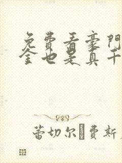 免费看豪门假千金也是真千金