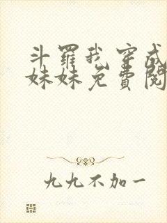 斗罗我穿成唐三妹妹免费阅读小说