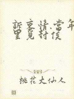 诉衷情.当年万里觅封侯