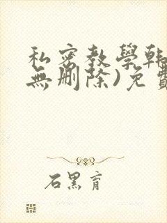 私密教学韩漫(无删除)免费版