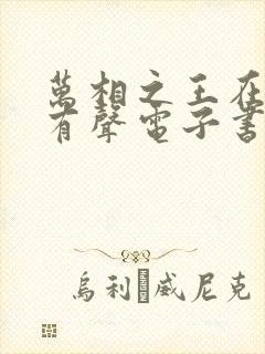 万相之王在线听有声电子书封面