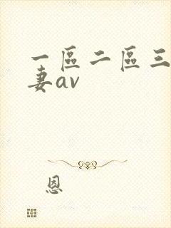 一区二区三区人妻av