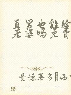 直男也能给人当老婆吗免费阅读笔趣阁