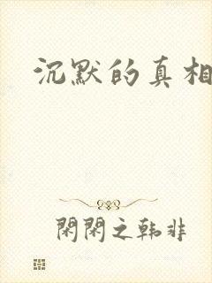 沉默的真相法医封面