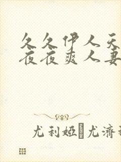 久久伊人天天爽夜夜爽人妻