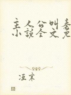 主人公叫秦峰的小说全文免费阅读