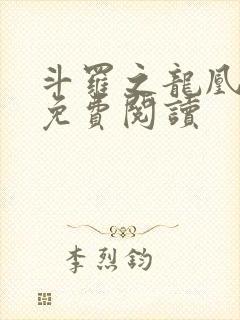 斗罗之龙凰传说免费阅读