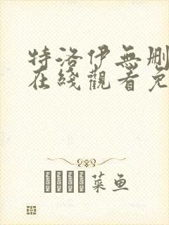 特洛伊无删减版在线观看免费完整版