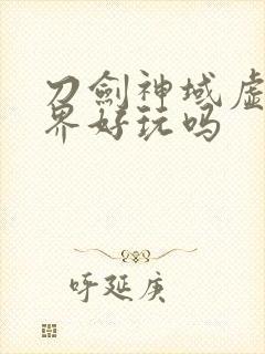 刀剑神域虚空幻界好玩吗封面