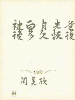 被白月光爸爸喂后多久恢复封面