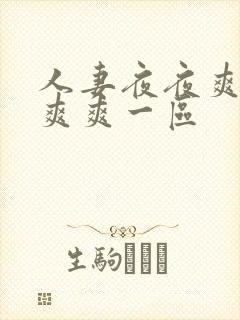 人妻夜夜爽天天爽爽一区