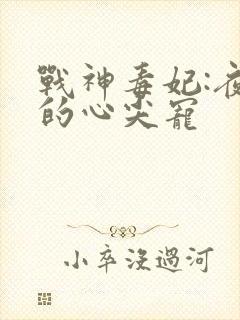 战神毒妃:夜王的心尖宠封面