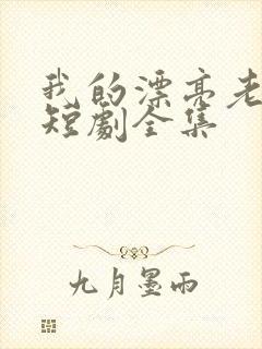 我的漂亮老板娘短剧全集