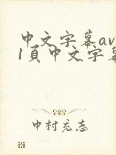 中文字幕av第1页中文字幕