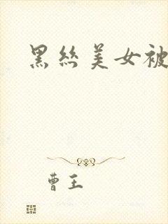 黑丝美女被爆操