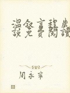 温叙言程岁安小说免费阅读最新章节