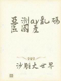 亚洲av乱码专区国产