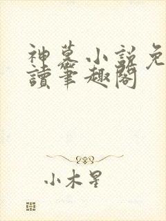 神墓小说免费阅读笔趣阁