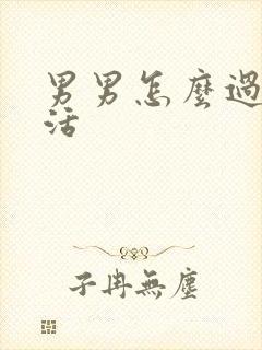 男男怎么过性生活封面