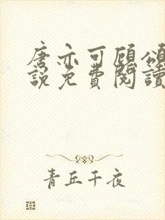 唐亦可顾颂安小说免费阅读