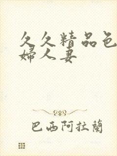 久久精品色妇熟妇人妻封面