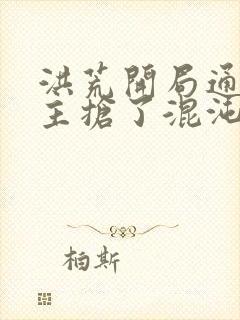 洪荒开局通天教主抢了混沌钟