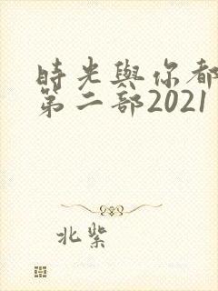 时光与你都很甜第二部2021
