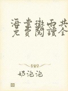 海棠微雨共归途免费阅读全文封面