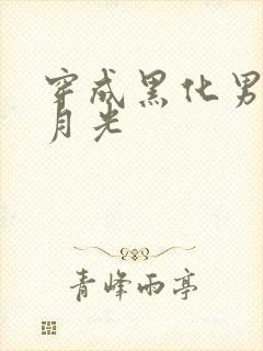 穿成黑化男主白月光