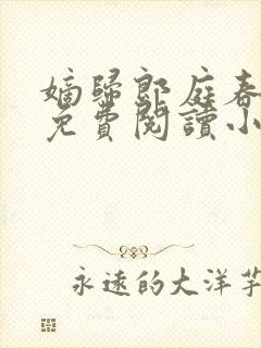 嫡归郎庭春全文免费阅读小说